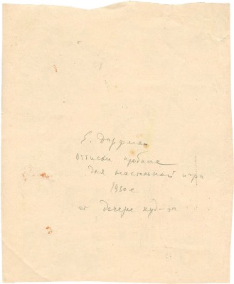 Дорфман Елизавета Григорьевна. Оттиск детской настольной игры для издательства Детгиз
